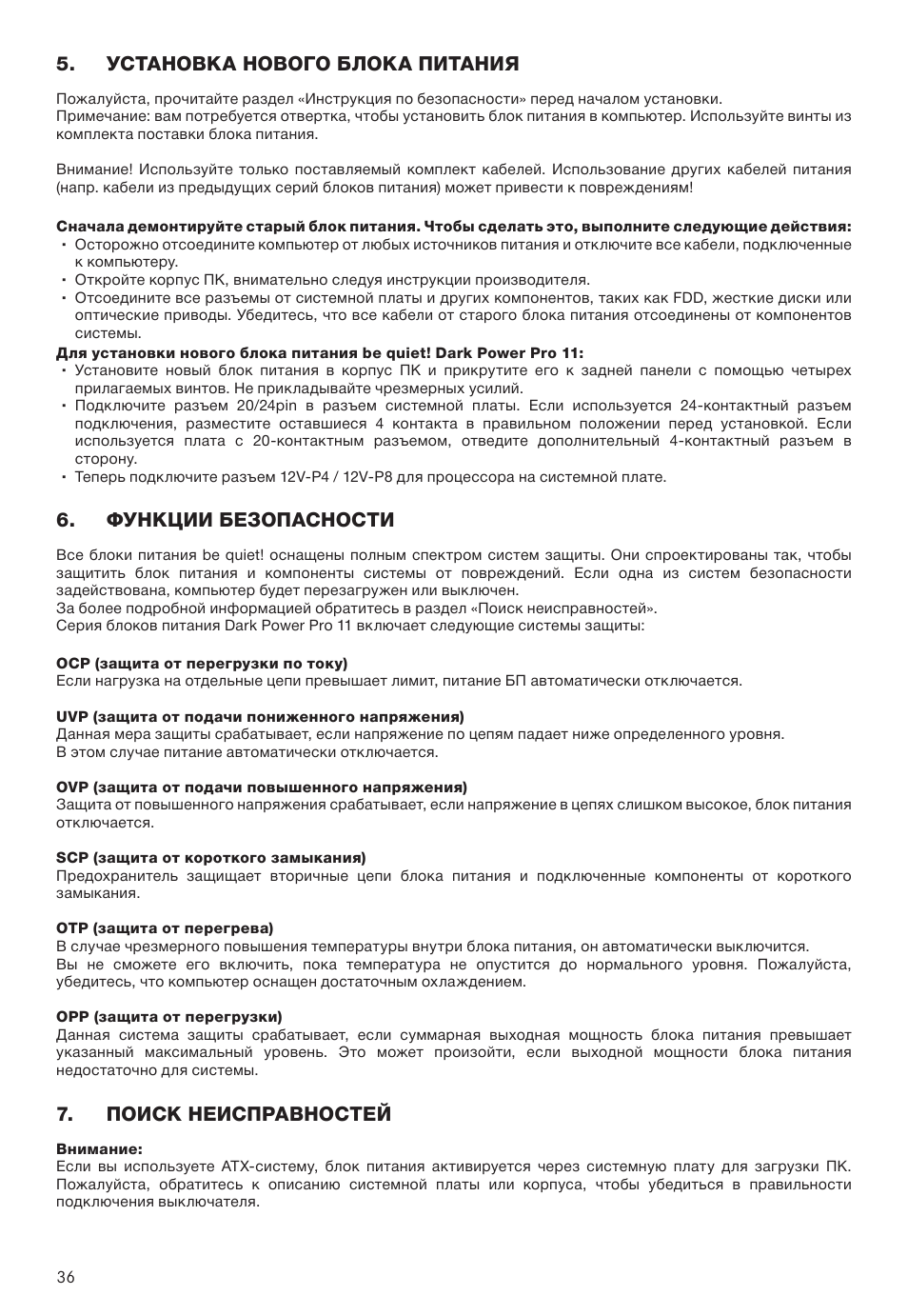 Установка нового блока питания, Функции безопасности, Поиск неисправностей | be quiet! Dark Power Pro 11 650W 80 Plus Platinum Modular Power Supply User Manual | Page 36 / 48