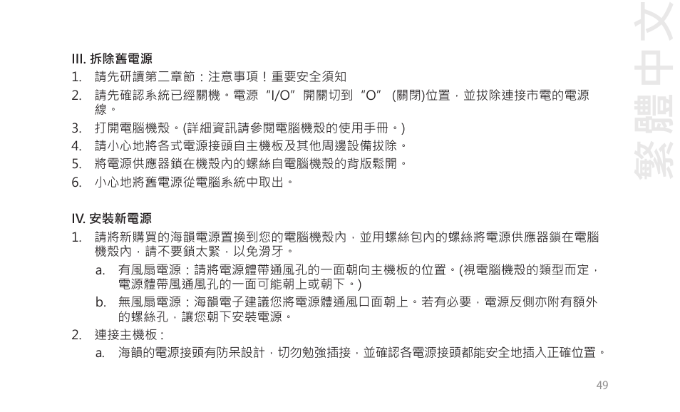 繁體中文 | SeaSonic Electronics GX-1000W 80-PLUS Gold PCIE5 Modular Power Supply User Manual | Page 69 / 96