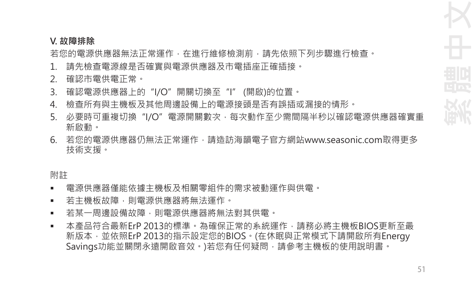 繁體中文 | SeaSonic Electronics GX-1000W 80-PLUS Gold PCIE5 Modular Power Supply User Manual | Page 71 / 96