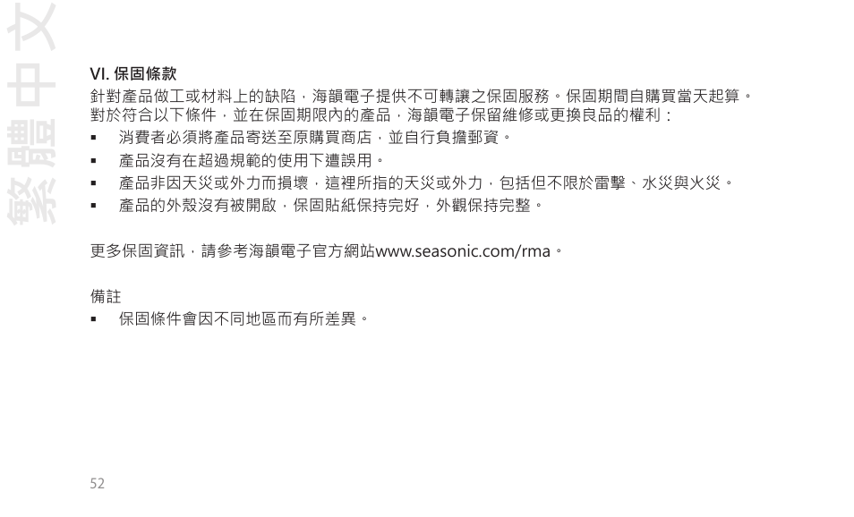 繁體中文 | SeaSonic Electronics GX-1000W 80-PLUS Gold PCIE5 Modular Power Supply User Manual | Page 72 / 96