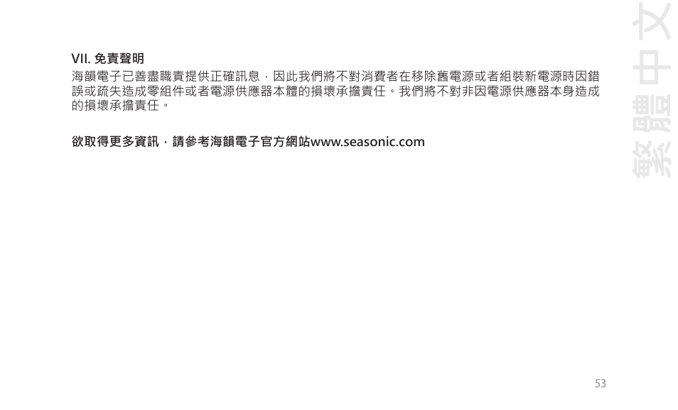 繁體中文 | SeaSonic Electronics GX-1000W 80-PLUS Gold PCIE5 Modular Power Supply User Manual | Page 73 / 96