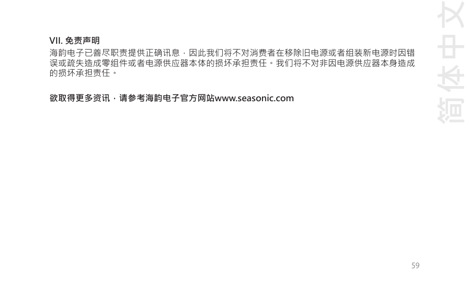 简体中文 | SeaSonic Electronics GX-1000W 80-PLUS Gold PCIE5 Modular Power Supply User Manual | Page 79 / 96