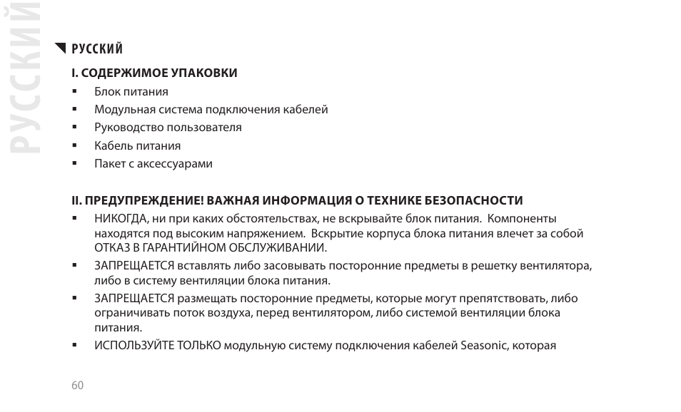 Рус ский | SeaSonic Electronics GX-1000W 80-PLUS Gold PCIE5 Modular Power Supply User Manual | Page 80 / 96