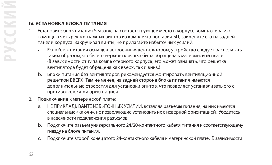 Рус ский | SeaSonic Electronics GX-1000W 80-PLUS Gold PCIE5 Modular Power Supply User Manual | Page 82 / 96