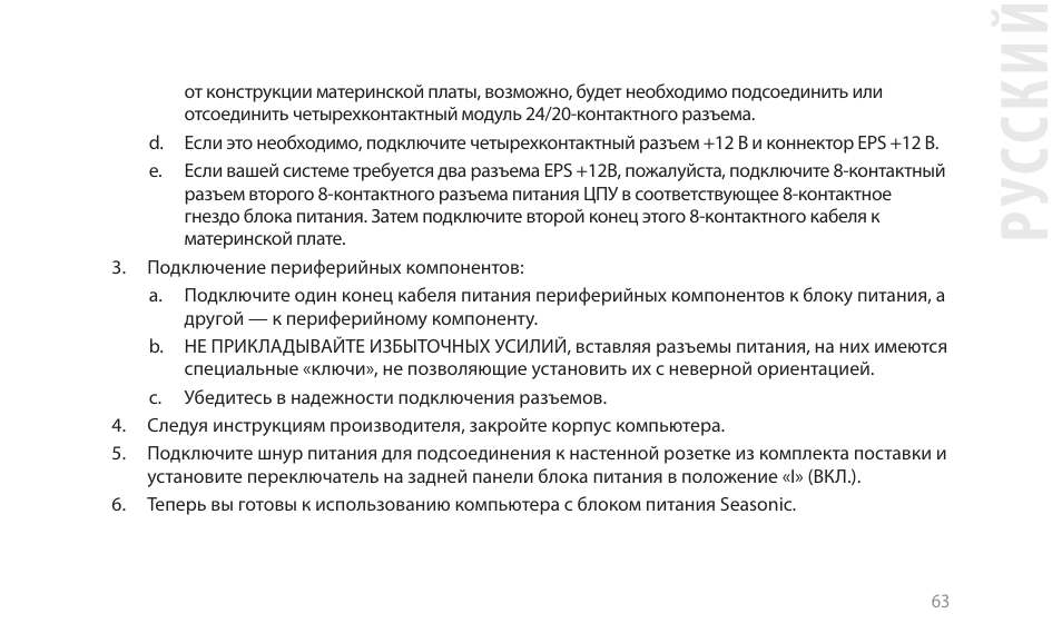 Рус ский | SeaSonic Electronics GX-1000W 80-PLUS Gold PCIE5 Modular Power Supply User Manual | Page 83 / 96