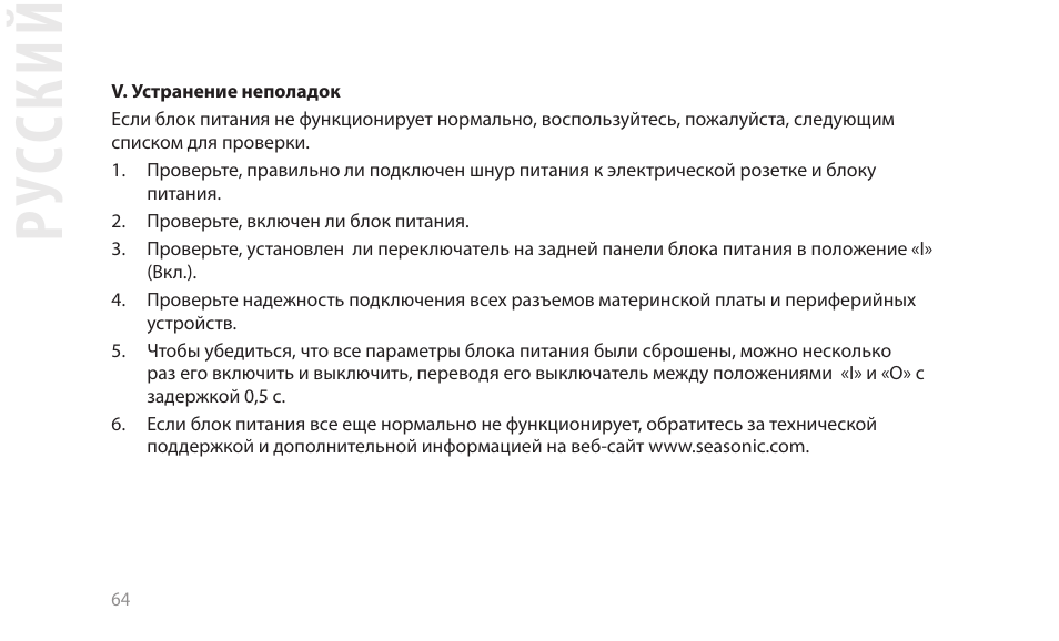 Рус ский | SeaSonic Electronics GX-1000W 80-PLUS Gold PCIE5 Modular Power Supply User Manual | Page 84 / 96