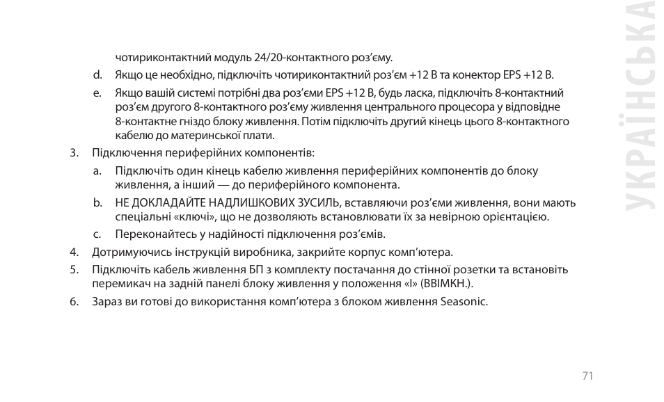 Укр аїнськ а | SeaSonic Electronics GX-1000W 80-PLUS Gold PCIE5 Modular Power Supply User Manual | Page 91 / 96