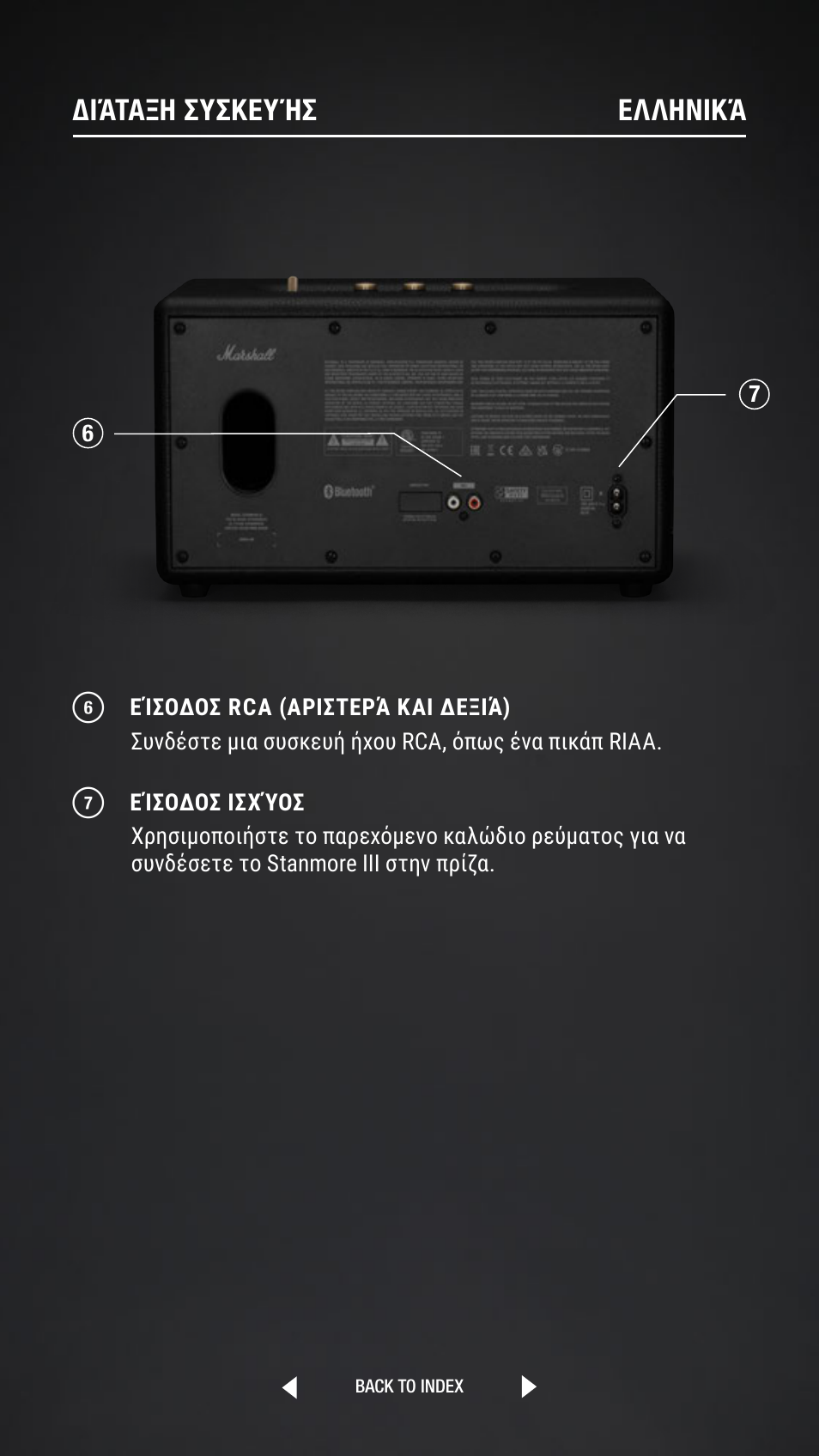 Διάταξη συσκευήσ ελληνικά | Marshall Stanmore III Bluetooth Speaker System (Black) User Manual | Page 108 / 307