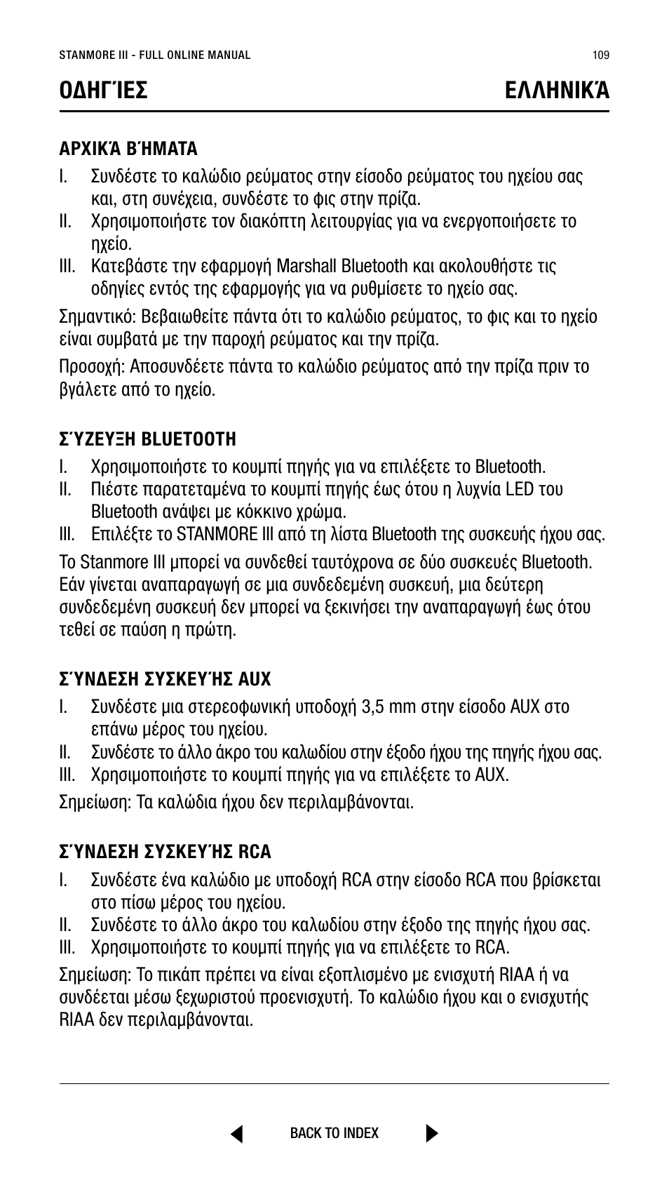 Οδηγίεσ ελληνικά | Marshall Stanmore III Bluetooth Speaker System (Black) User Manual | Page 109 / 307