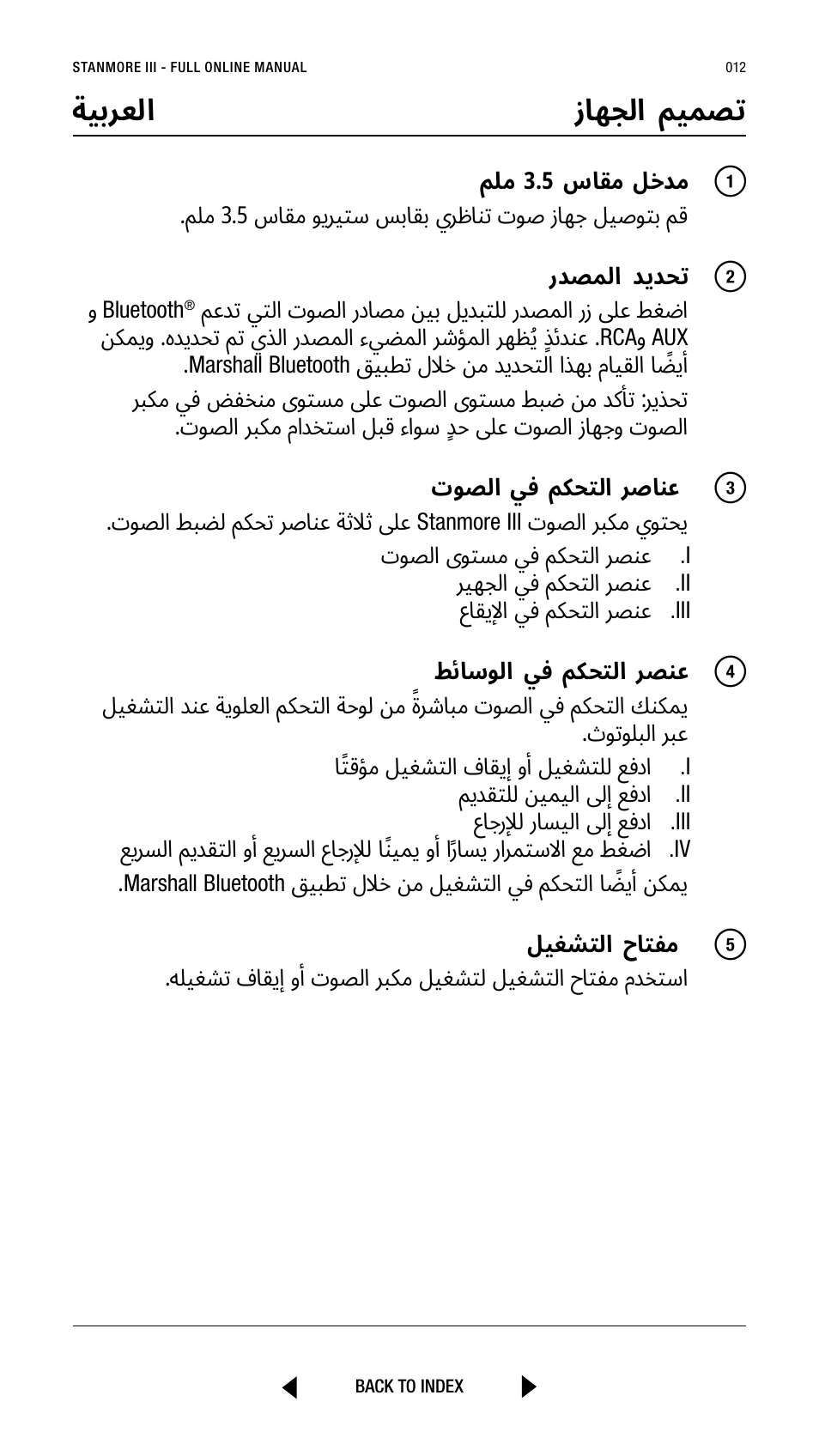 ةيبرعلا زاهجلا ميمصت | Marshall Stanmore III Bluetooth Speaker System (Black) User Manual | Page 12 / 307