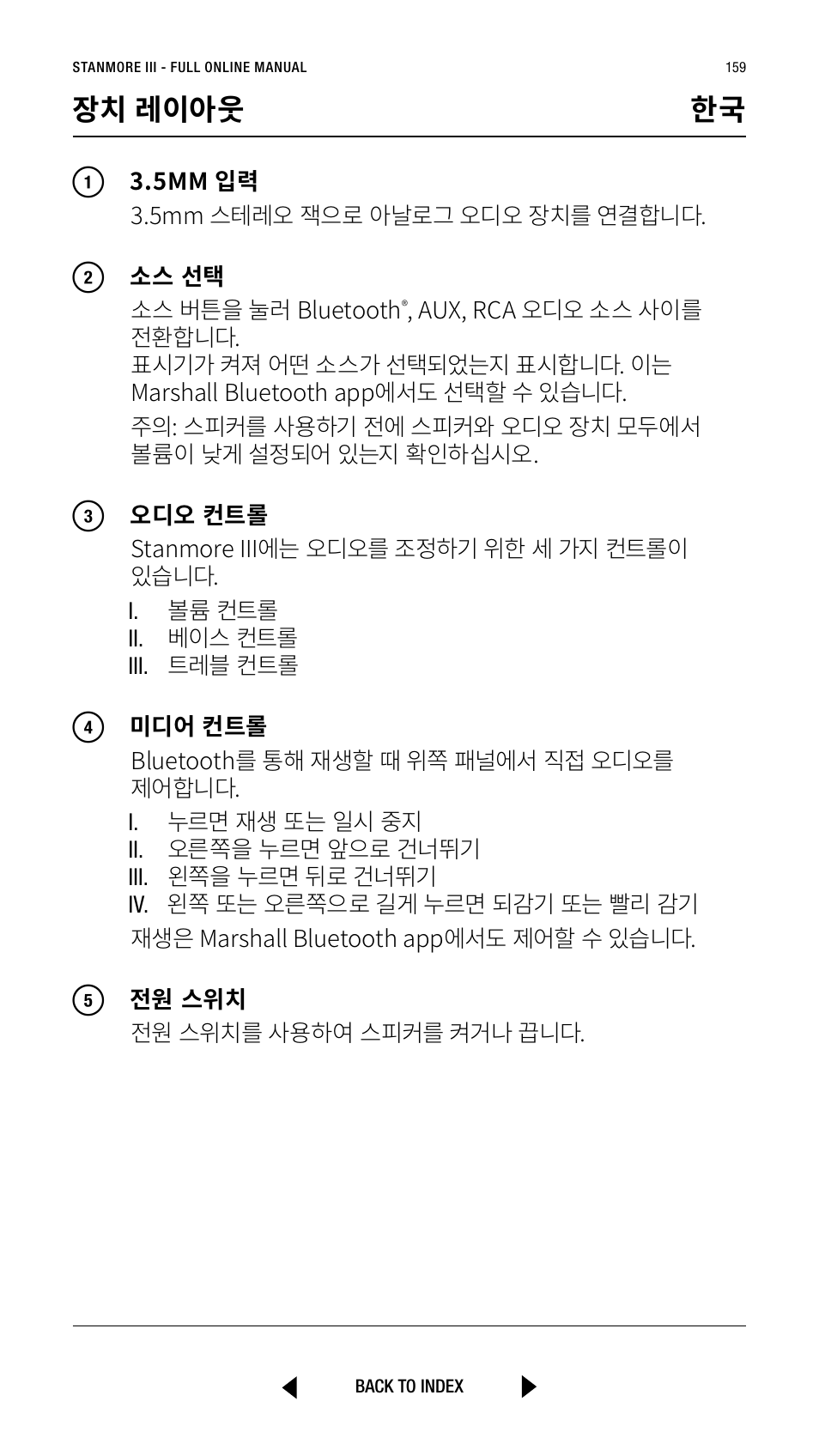 장치 레이아웃 한국 | Marshall Stanmore III Bluetooth Speaker System (Black) User Manual | Page 159 / 307