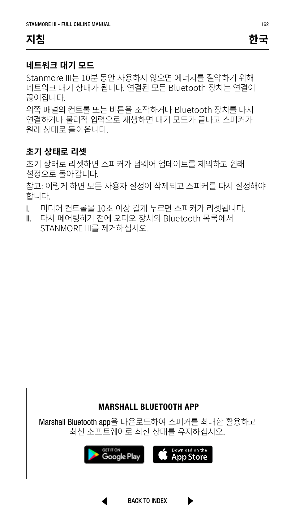 지침 한국 | Marshall Stanmore III Bluetooth Speaker System (Black) User Manual | Page 162 / 307