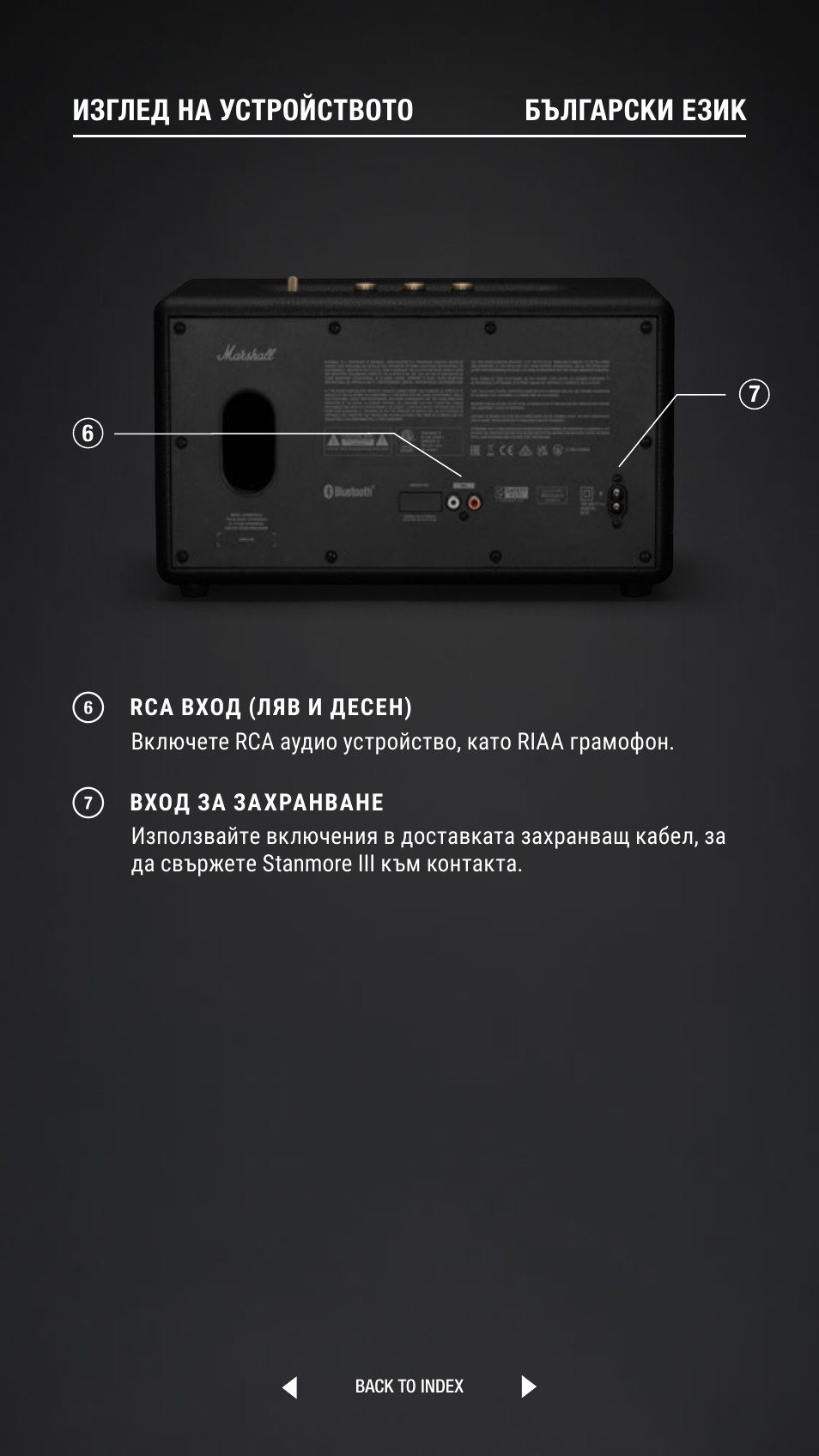 Изглед на устройството български език | Marshall Stanmore III Bluetooth Speaker System (Black) User Manual | Page 22 / 307