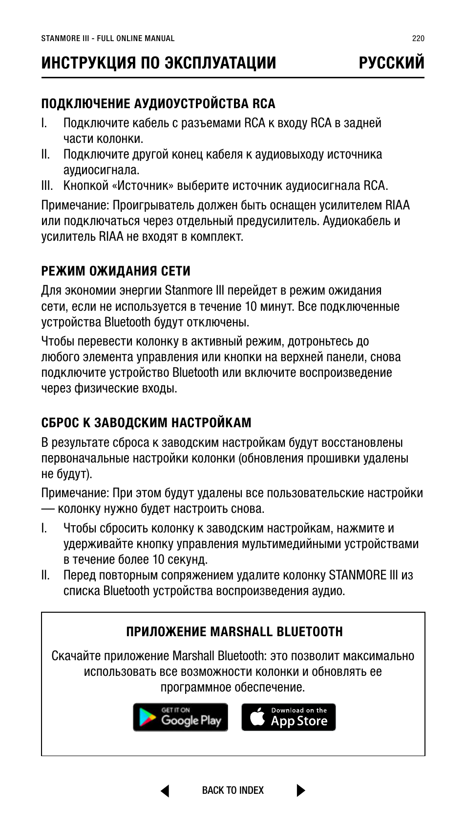 Инструкция по эксплуатации pусский | Marshall Stanmore III Bluetooth Speaker System (Black) User Manual | Page 220 / 307