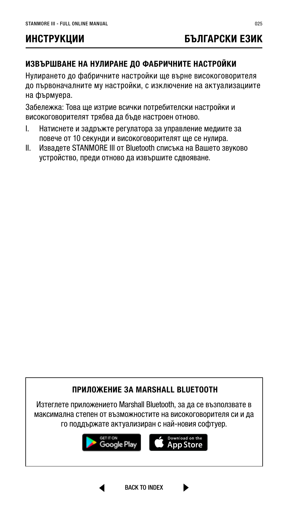 Инструкции български език | Marshall Stanmore III Bluetooth Speaker System (Black) User Manual | Page 25 / 307