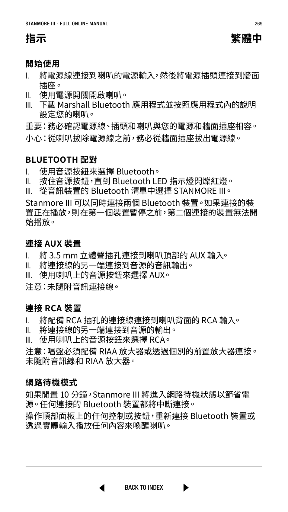 指示 繁體中 | Marshall Stanmore III Bluetooth Speaker System (Black) User Manual | Page 269 / 307