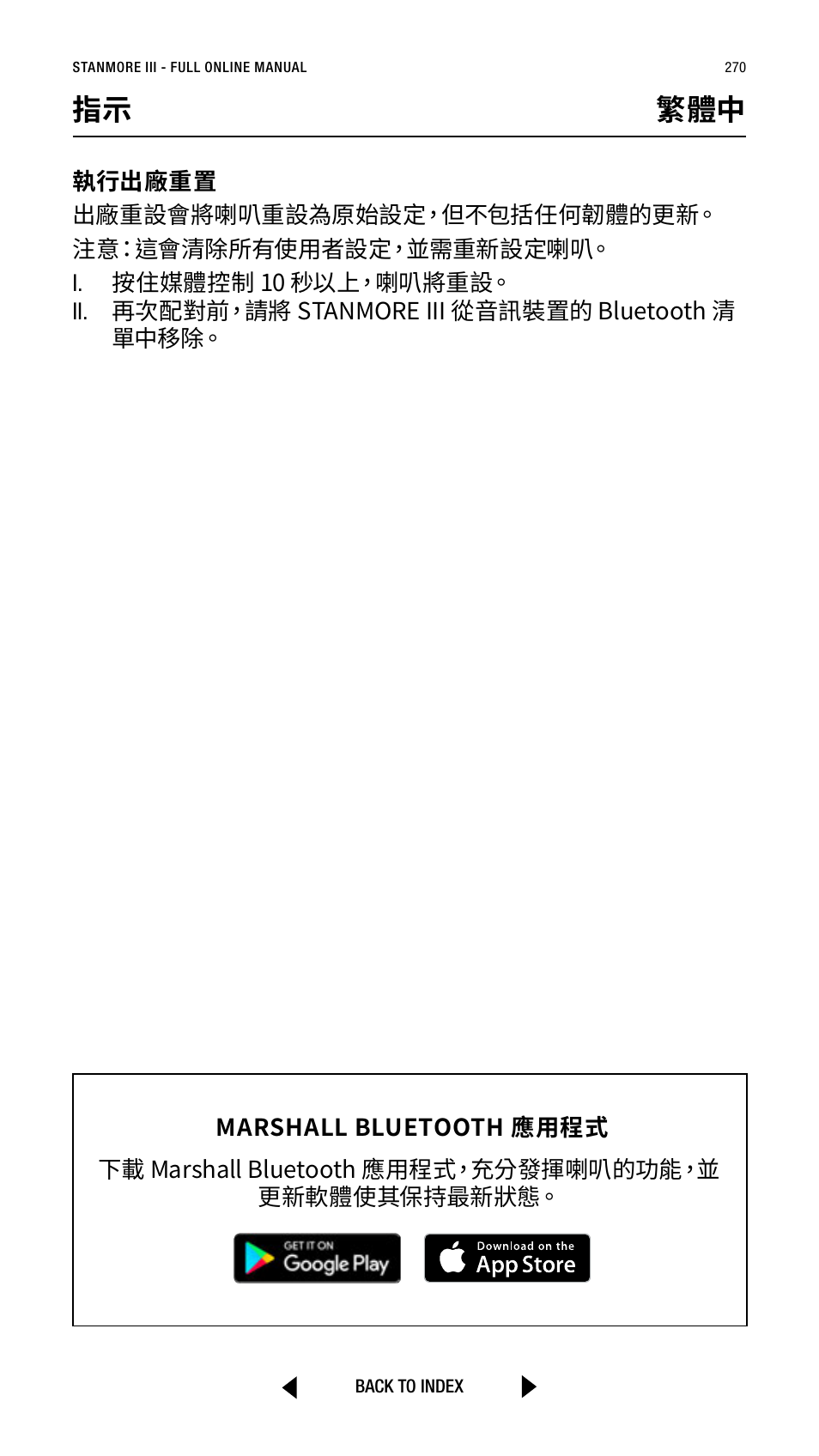 指示 繁體中 | Marshall Stanmore III Bluetooth Speaker System (Black) User Manual | Page 270 / 307