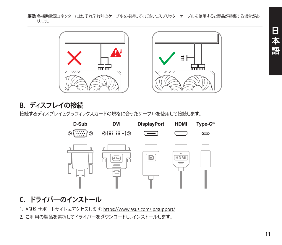 日本 語, B. ディスプレイの接続, C. ドライバ―のインストール | Asus GeForce RTX 4070 TUF Gaming Graphics Card User Manual | Page 11 / 62