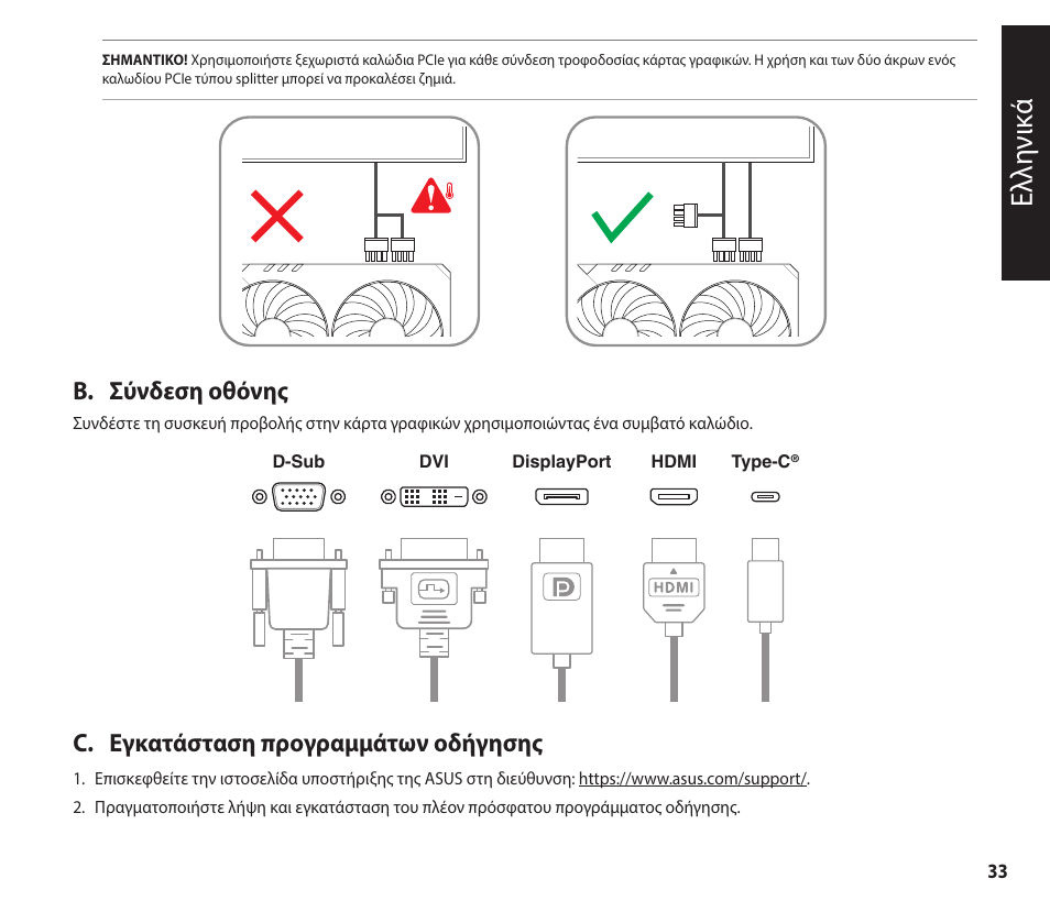 Ελλ ηνικ ά, B. σύνδεση οθόνης, C. εγκατάσταση προγραμμάτων οδήγησης | Asus GeForce RTX 4070 TUF Gaming Graphics Card User Manual | Page 33 / 62
