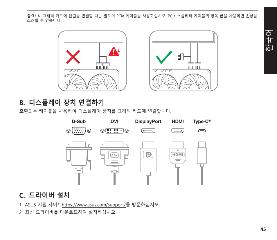 B. 디스플레이 장치 연결하기, C. 드라이버 설치 | Asus GeForce RTX 4070 TUF Gaming Graphics Card User Manual | Page 45 / 62