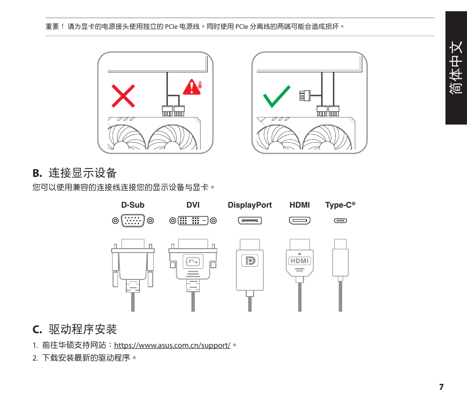 簡體中文, B. 連接顯示設備, C. 驅動程序安裝 | Asus GeForce RTX 4070 TUF Gaming Graphics Card User Manual | Page 7 / 62