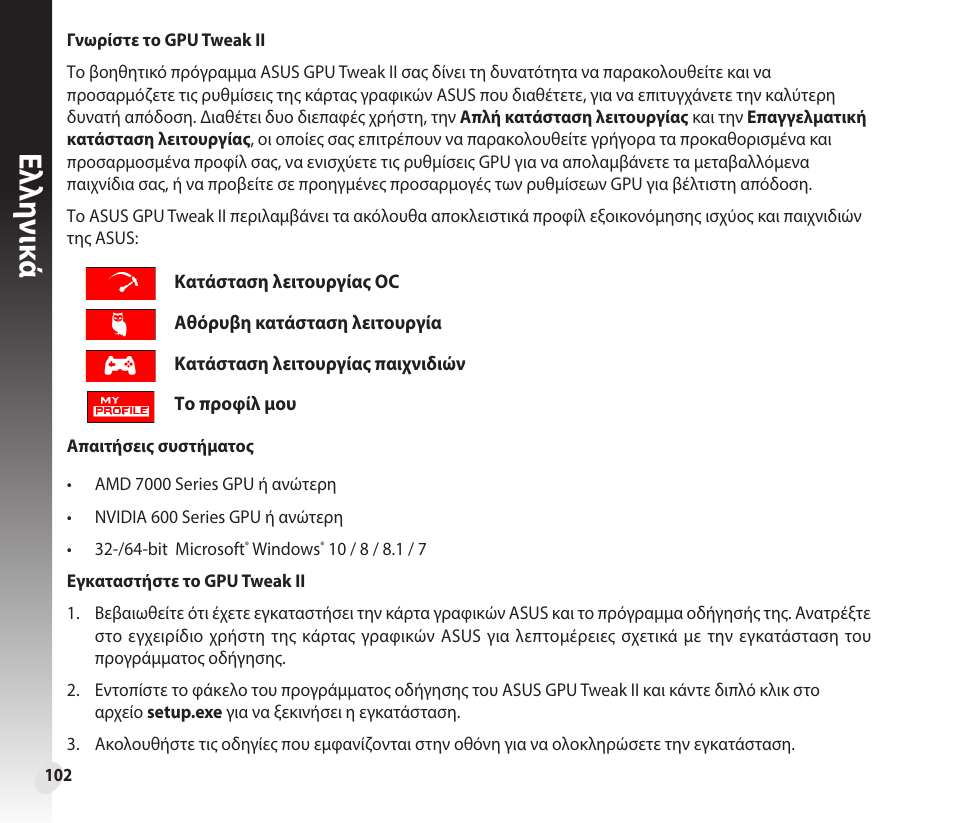 Ελλη νι κά | Asus GeForce GTX 1660 Ti TUF Gaming EVO OC Edition Graphics Card User Manual | Page 102 / 167