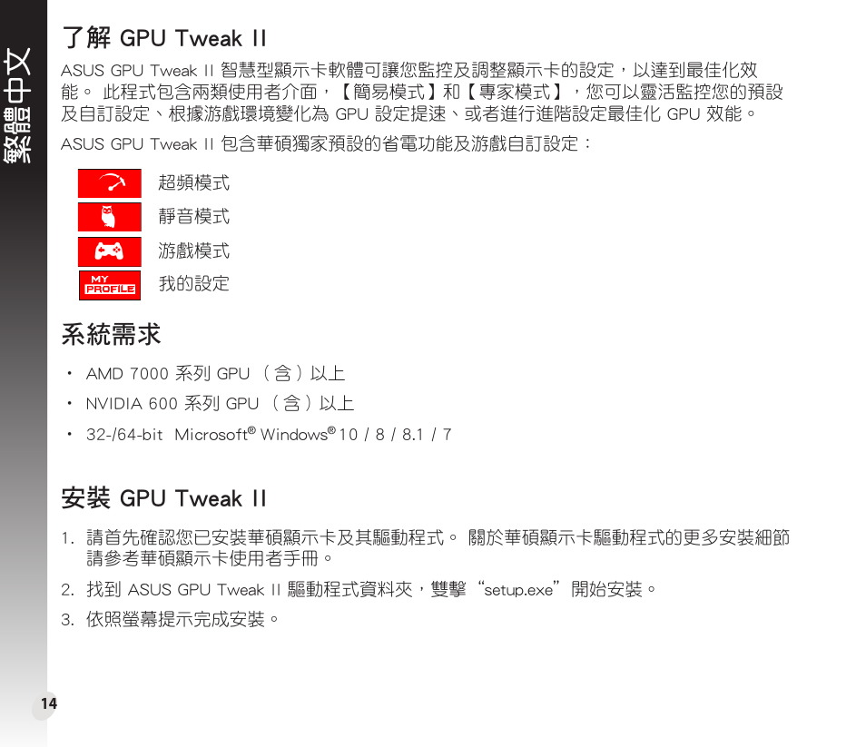 繁體中文, 了解 gpu tweak ii, 系統需求 | 安裝 gpu tweak ii | Asus GeForce GTX 1660 Ti TUF Gaming EVO OC Edition Graphics Card User Manual | Page 14 / 167