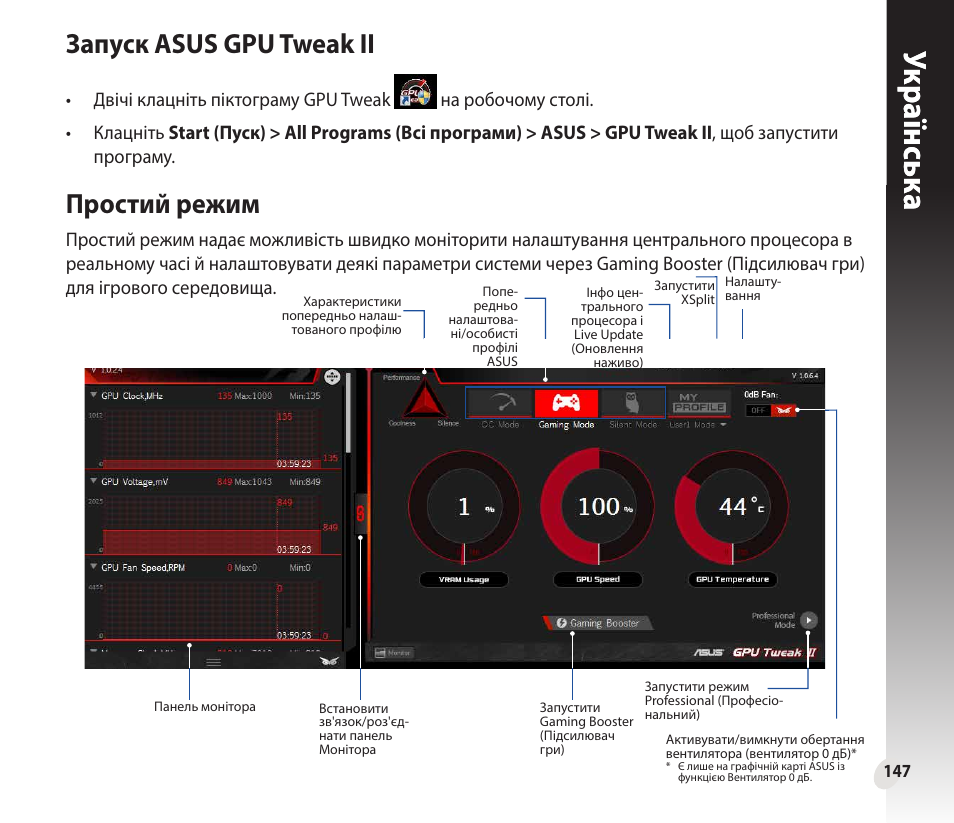 Укр аїнськ а укр аїнськ а, Запуск asus gpu tweak ii, Простий режим | Asus GeForce GTX 1660 Ti TUF Gaming EVO OC Edition Graphics Card User Manual | Page 147 / 167