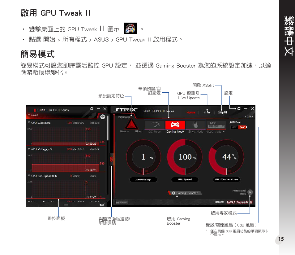 繁體中文, 啟用 gpu tweak ii, 簡易模式 | Asus GeForce GTX 1660 Ti TUF Gaming EVO OC Edition Graphics Card User Manual | Page 15 / 167