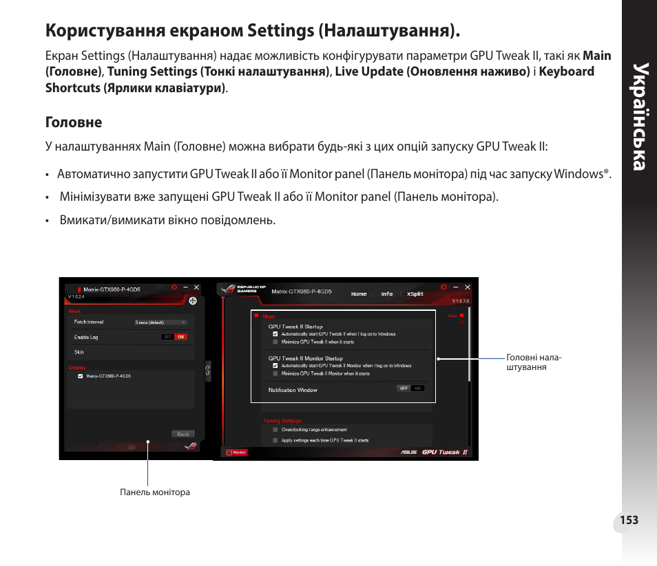 Укр аїнськ а укр аїнськ а, Користування екраном settings (налаштування) | Asus GeForce GTX 1660 Ti TUF Gaming EVO OC Edition Graphics Card User Manual | Page 153 / 167