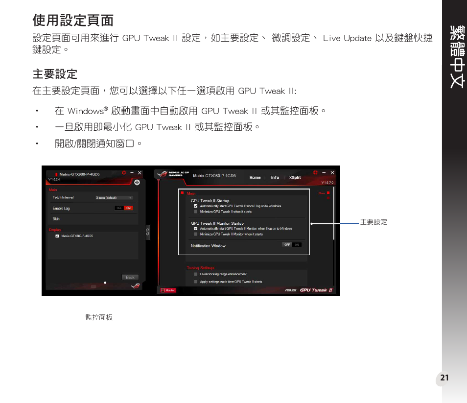繁體中文, 使用設定頁面, 主要設定 | Asus GeForce GTX 1660 Ti TUF Gaming EVO OC Edition Graphics Card User Manual | Page 21 / 167