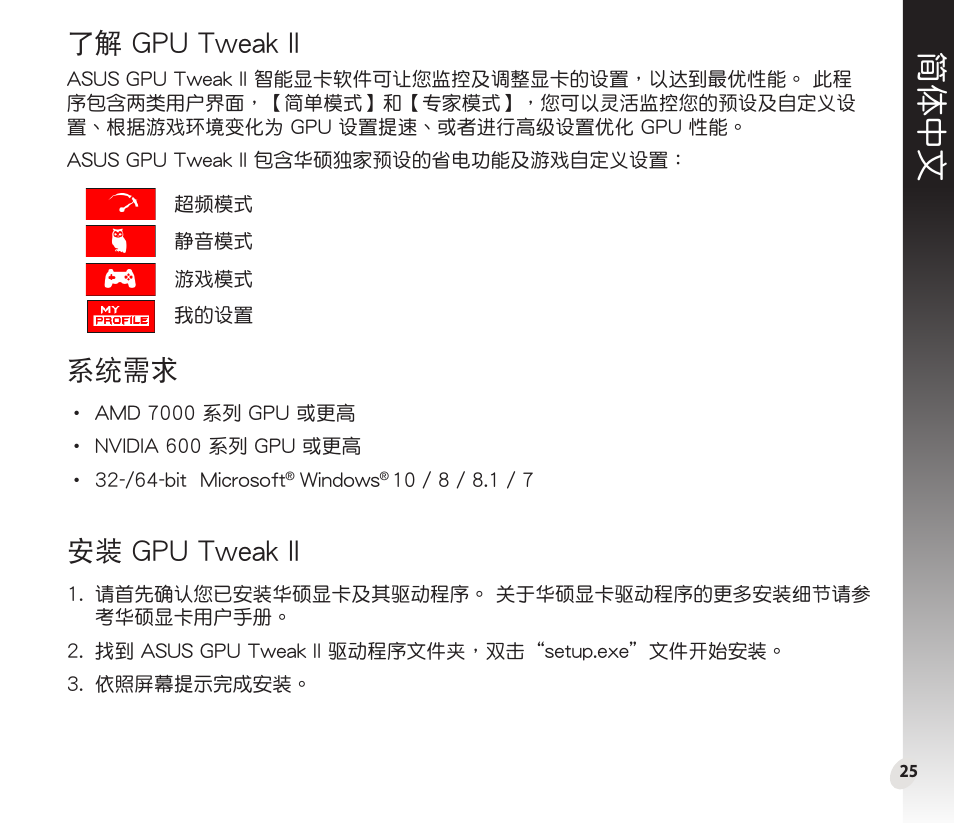 簡體中文, 了解 gpu tweak ii, 系統需求 | 安裝 gpu tweak ii | Asus GeForce GTX 1660 Ti TUF Gaming EVO OC Edition Graphics Card User Manual | Page 25 / 167