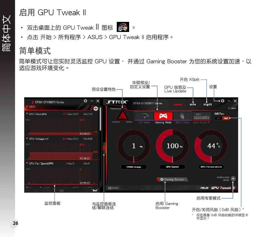 簡體中文, 啟用 gpu tweak ii, 簡單模式 | Asus GeForce GTX 1660 Ti TUF Gaming EVO OC Edition Graphics Card User Manual | Page 26 / 167