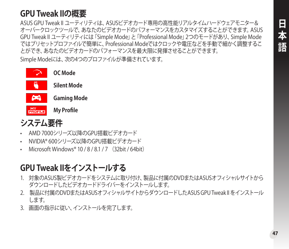 Gpu tweak iiの概要, システム要件, Gpu tweak iiをインストールする | Asus GeForce GTX 1660 Ti TUF Gaming EVO OC Edition Graphics Card User Manual | Page 47 / 167