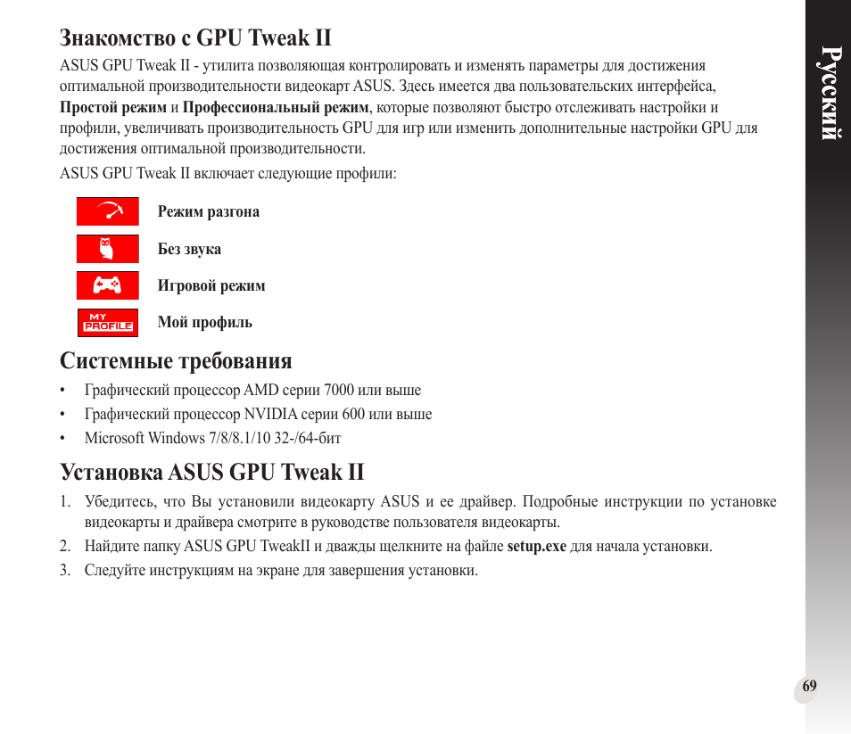 Ру сский ру сский, Знакомство с gpu tweak ii, Системные требования | Установка asus gpu tweak ii | Asus GeForce GTX 1660 Ti TUF Gaming EVO OC Edition Graphics Card User Manual | Page 69 / 167