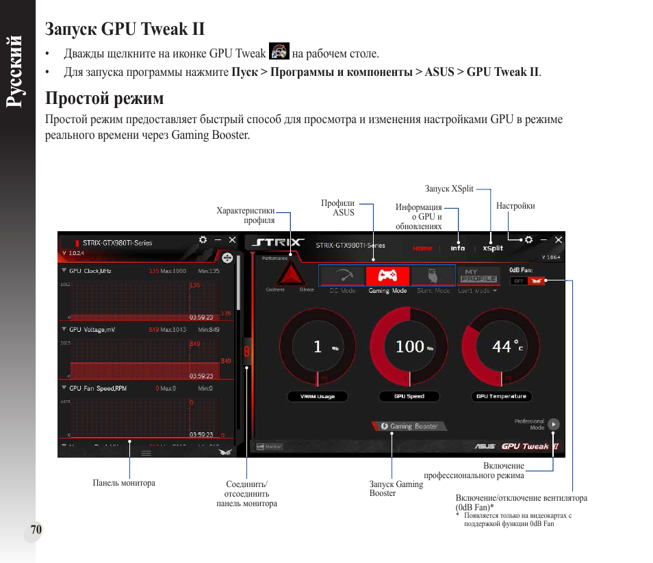 Ру сский ру сский, Запуск gpu tweak ii, Простой режим | Asus GeForce GTX 1660 Ti TUF Gaming EVO OC Edition Graphics Card User Manual | Page 70 / 167