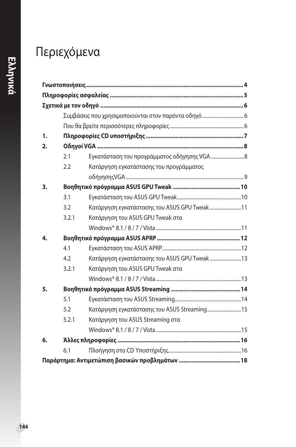 Περιεχόμενα, Ελλη νι κά | Asus Phoenix GeForce GT 1030 OC Edition Graphics Card User Manual | Page 144 / 322