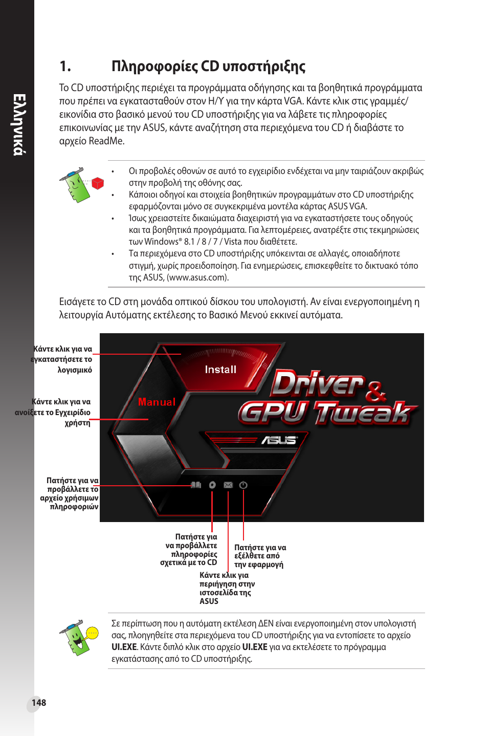 Πληροφορίες cd υποστήριξης, Ελλη νι κά | Asus Phoenix GeForce GT 1030 OC Edition Graphics Card User Manual | Page 148 / 322