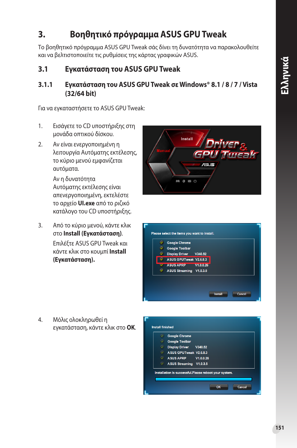 Βοηθητικό πρόγραμμα asus gpu tweak, 1 εγκατάσταση του asus gpu tweak, Εγκατάσταση του asus gpu tweak | Ελλη νι κά | Asus Phoenix GeForce GT 1030 OC Edition Graphics Card User Manual | Page 151 / 322