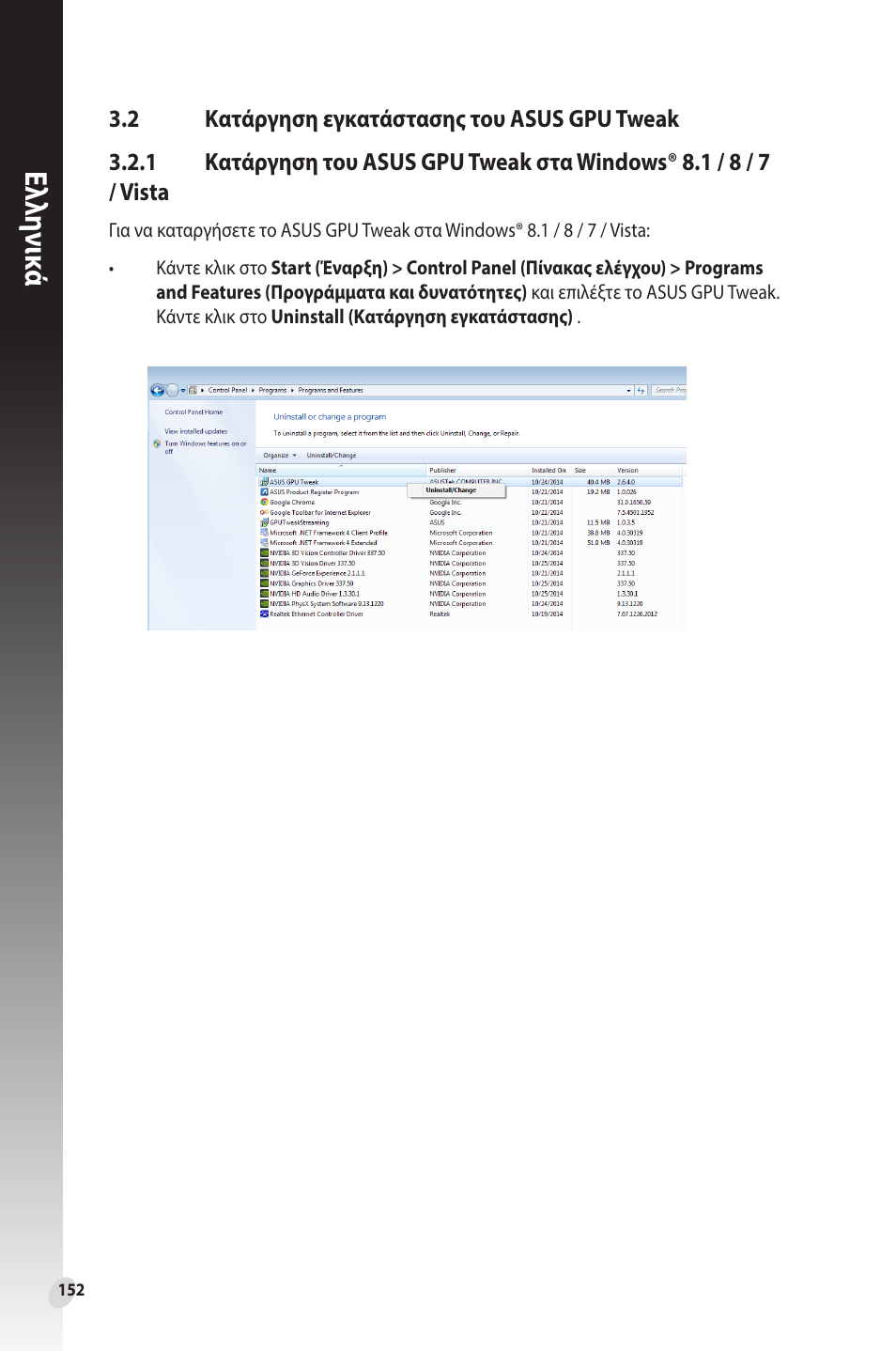 2 κατάργηση εγκατάστασης του asus gpu tweak, Κατάργηση εγκατάστασης του asus gpu tweak, Κατάργηση του asus gpu tweak στα | Windows® 8.1 / 8 / 7 / vista, Ελλη νι κά | Asus Phoenix GeForce GT 1030 OC Edition Graphics Card User Manual | Page 152 / 322