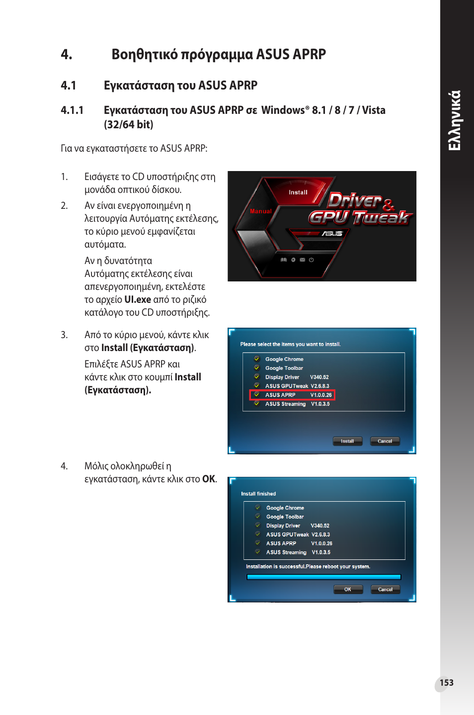 Βοηθητικό πρόγραμμα asus aprp, 1 εγκατάσταση του asus aprp, Εγκατάσταση του asus aprp | Ελλη νι κά | Asus Phoenix GeForce GT 1030 OC Edition Graphics Card User Manual | Page 153 / 322