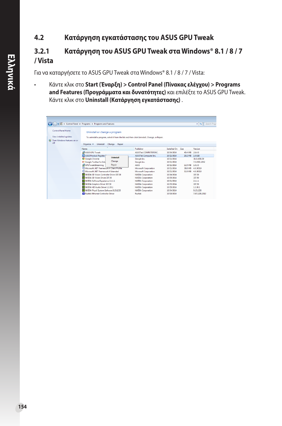 2 κατάργηση εγκατάστασης του asus gpu tweak, Κατάργηση εγκατάστασης του asus gpu tweak, Κατάργηση του asus gpu tweak στα | Windows® 8.1 / 8 / 7 / vista, Ελλη νι κά | Asus Phoenix GeForce GT 1030 OC Edition Graphics Card User Manual | Page 154 / 322