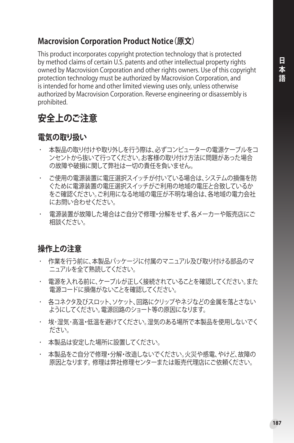 安全上のご注意, 電気の取り扱い, 操作上の注意 | Macrovision corporation product notice（原文 | Asus Phoenix GeForce GT 1030 OC Edition Graphics Card User Manual | Page 187 / 322