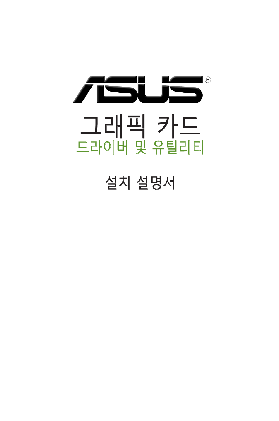 그래픽 카드 | Asus Phoenix GeForce GT 1030 OC Edition Graphics Card User Manual | Page 203 / 322