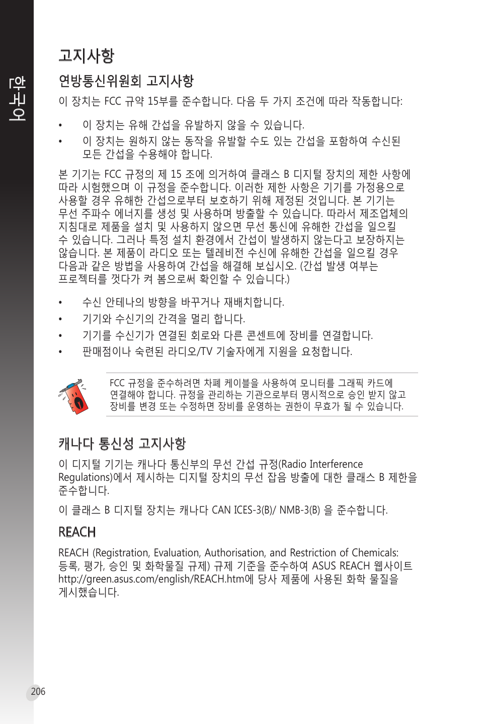 고지사항, 연방통신위원회 고지사항, 캐나다 통신성 고지사항 | Reach | Asus Phoenix GeForce GT 1030 OC Edition Graphics Card User Manual | Page 206 / 322