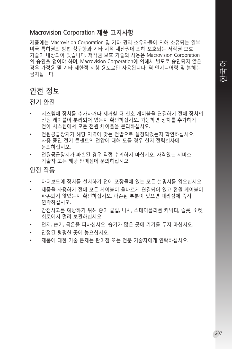 안전 정보, 전기 안전, 안전 작동 | Macrovision corporation 제품 고지사항 | Asus Phoenix GeForce GT 1030 OC Edition Graphics Card User Manual | Page 207 / 322