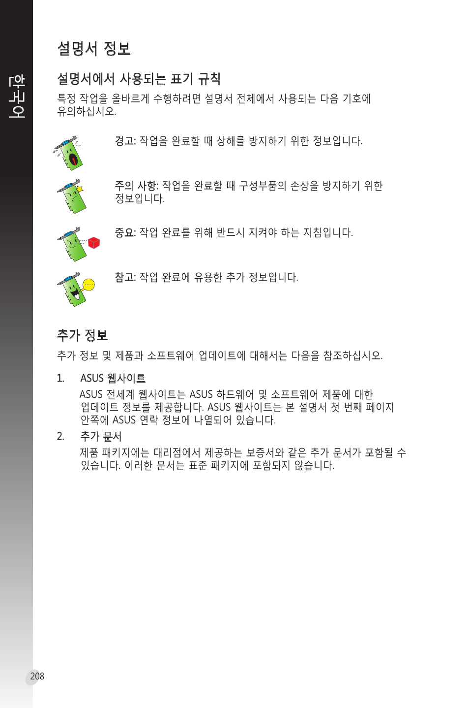 설명서 정보, 설명서에서 사용되는 표기 규칙, 추가 정보 | Asus Phoenix GeForce GT 1030 OC Edition Graphics Card User Manual | Page 208 / 322