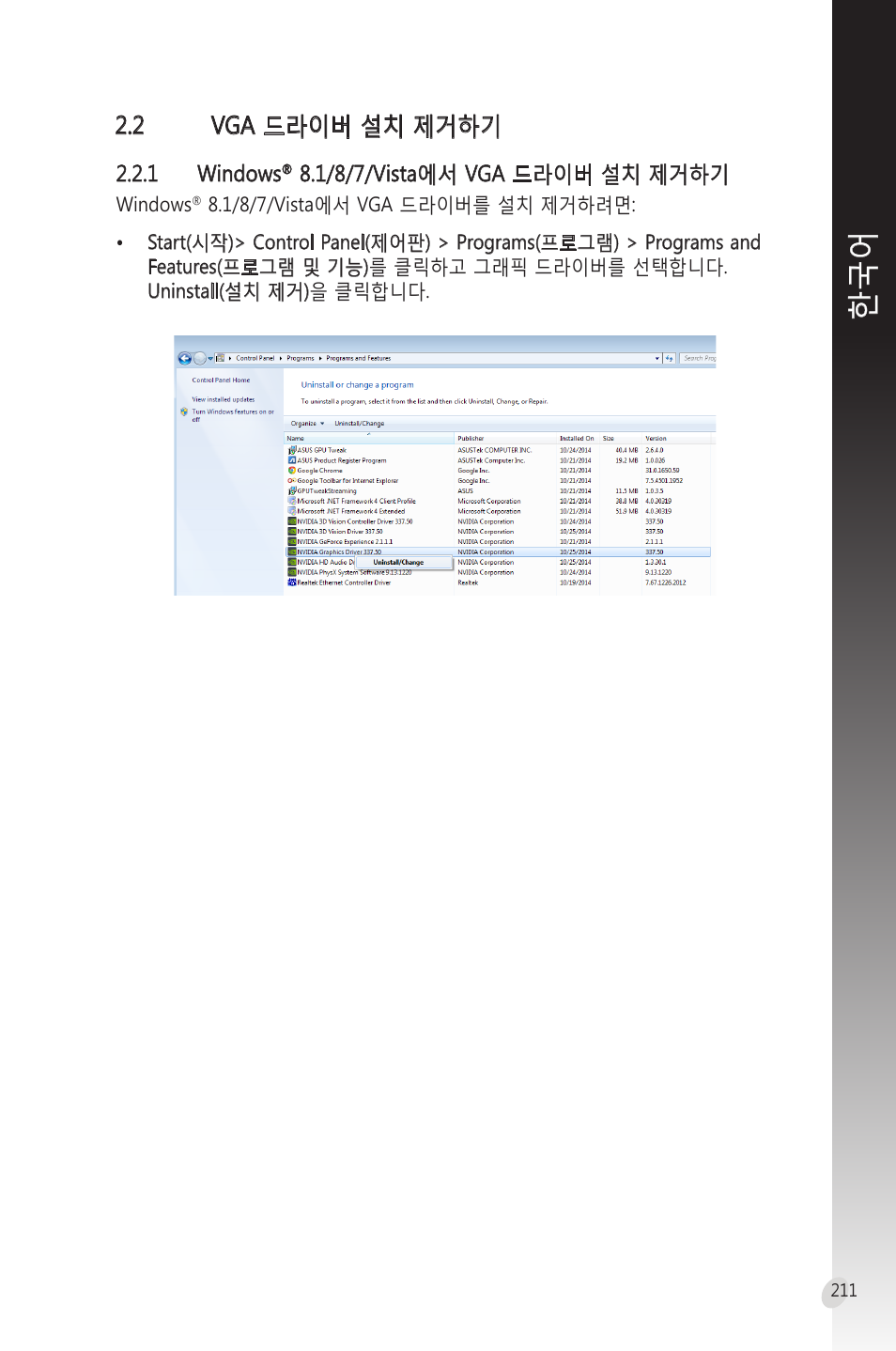 2 vga 드라이버 설치 제거하기, 2 vga, 드라이버 | 제거하기 | Asus Phoenix GeForce GT 1030 OC Edition Graphics Card User Manual | Page 211 / 322