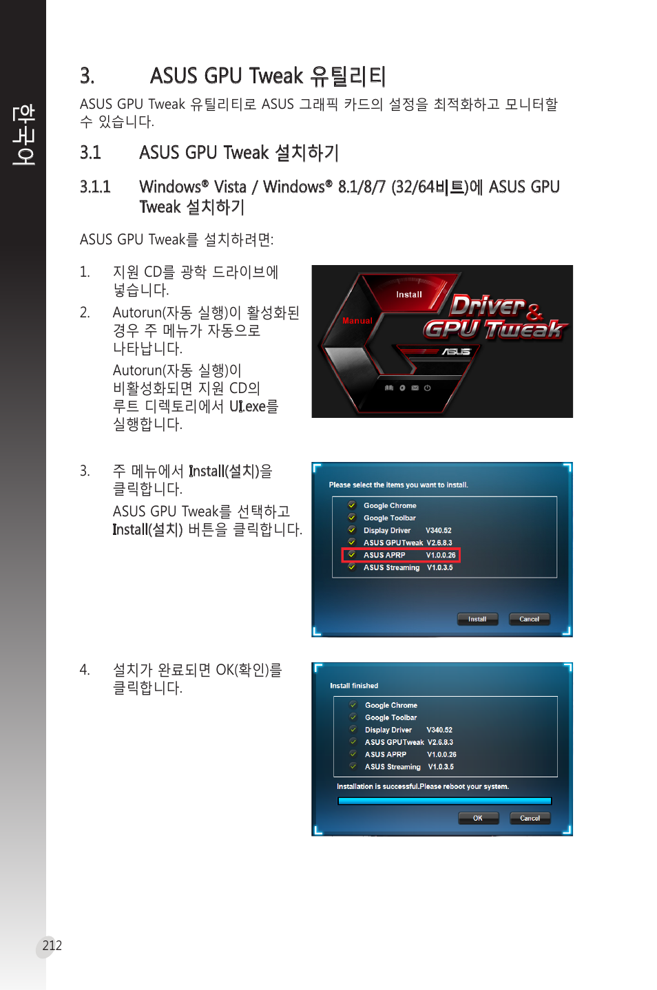 Asus gpu tweak 유틸리티, 1 asus gpu tweak 설치하기, Asus gpu tweak | 유틸리티, 설치하기 | Asus Phoenix GeForce GT 1030 OC Edition Graphics Card User Manual | Page 212 / 322