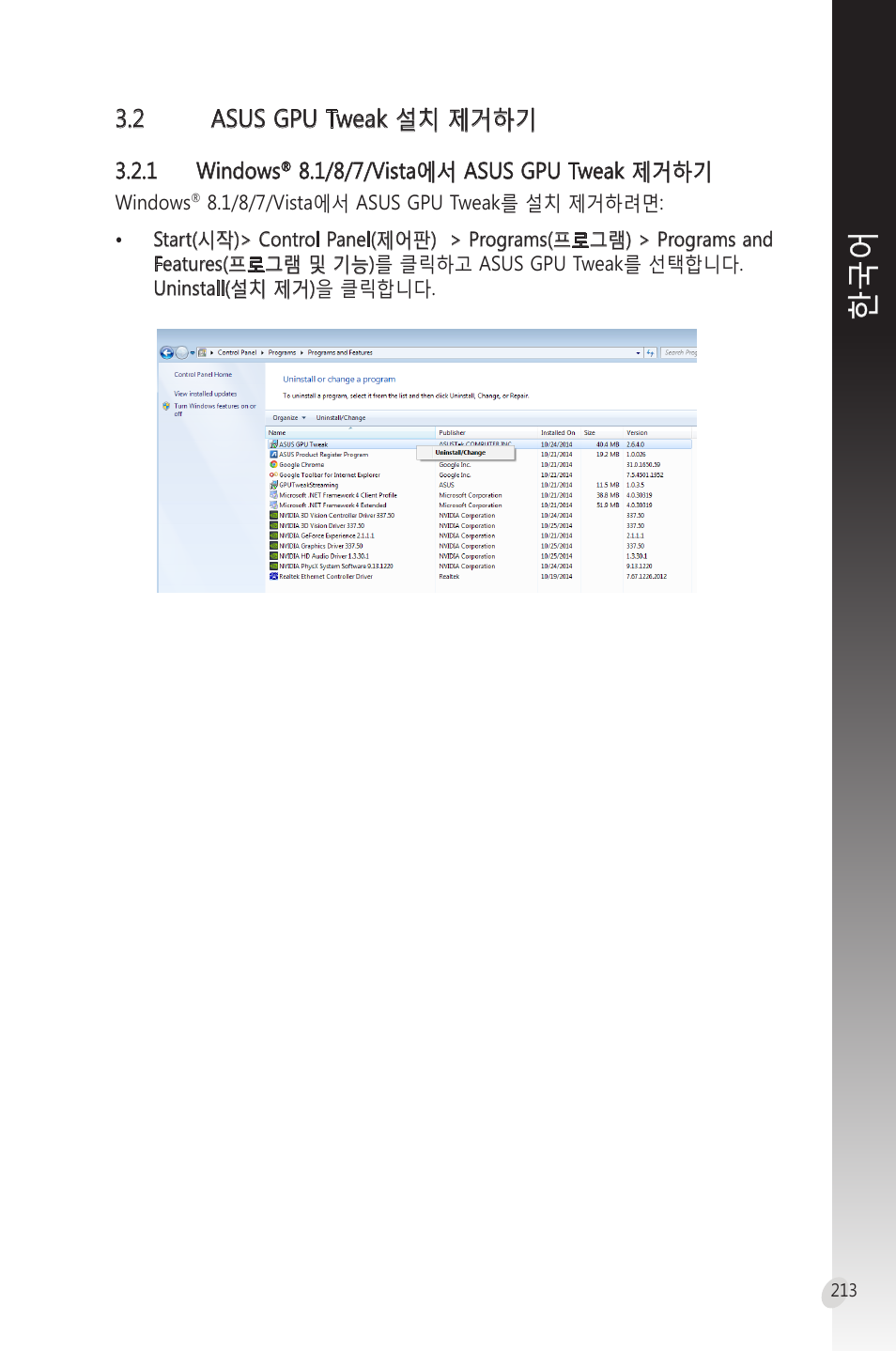 2 asus gpu tweak 설치 제거하기, Asus gpu tweak, 제거하기 | Asus Phoenix GeForce GT 1030 OC Edition Graphics Card User Manual | Page 213 / 322